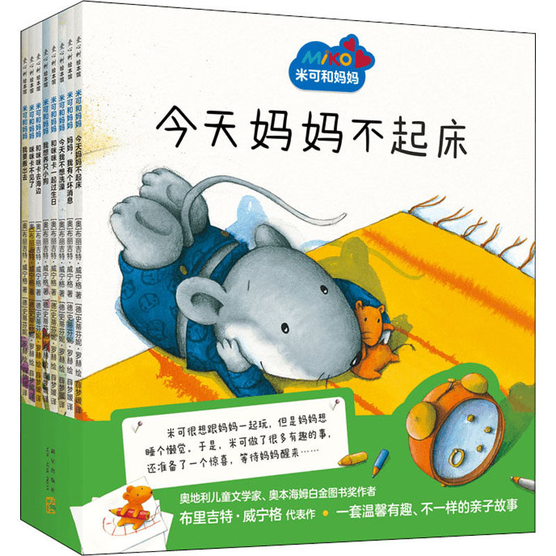 米可和妈妈(全8册)(奥)布丽吉特·威宁格9787513346771书籍\/杂志\/报纸/儿童读物/童书/绘本/图画书/少儿动漫书
