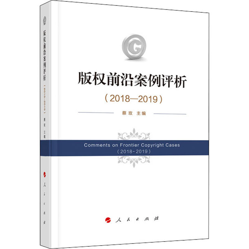 版权前沿案例评析(2018-2019)蔡玫主编9787010217383书籍\/杂志\/报纸/法律/法律汇编/法律法规