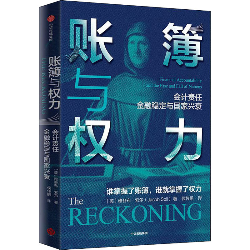账簿与权力(美)雅各布·索尔(Jacob Soll)9787521708387书籍\/杂志\/报纸/经济/会计