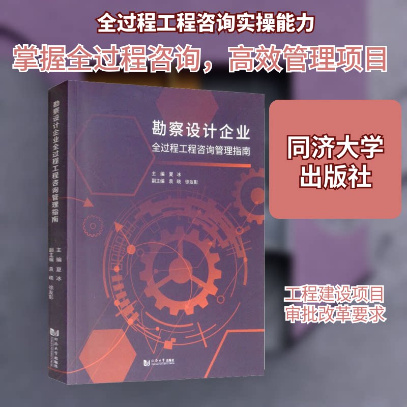 勘察设计企业全过程工程咨询管理指南夏冰 编9787560886077书籍\/杂志\/报纸/工业/农业技术/建筑/水利（新）