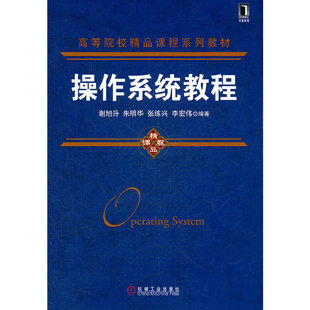 操作系统教程谢旭升 等 编9787111368960书籍\/杂志\/报纸//教材/教辅//教材/大学教材