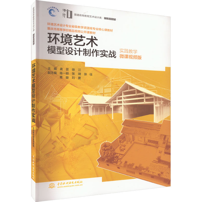 环境艺术模型设计制作实战:实践教学微课视频版龚芸,徐江 编9787517077756书籍\/杂志\/报纸//教材/教辅//教材/大学教材