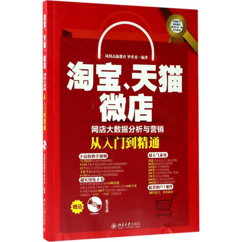 、、网店大数据分析与营销从入门到精通凤凰高新教育，罗奕炎 著9787301283745书籍\/杂志\/报纸/管理/电子商务