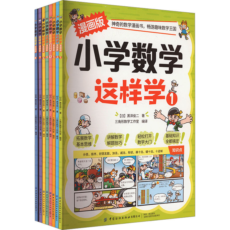 小学数学这样学 漫画版(1-8)(日)黑泽俊二 著 三角形数学工作室 编9787522905068书籍\/杂志\/报纸//教材/教辅//教材/大学教材