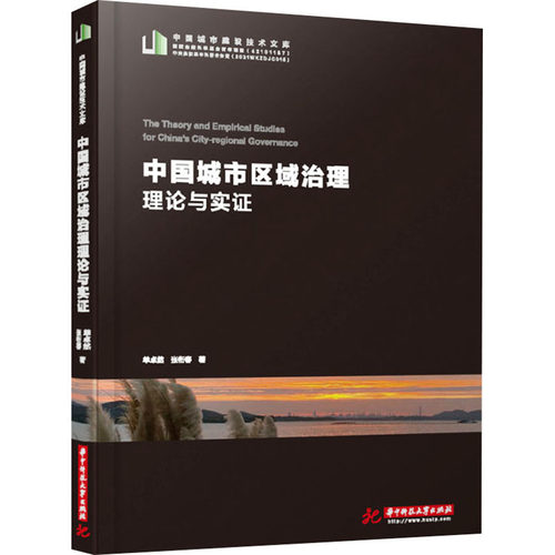 中国城市区域治理理论与实单卓然,张衔春9787568074940书籍\/杂志\/报纸/工业/农业技术/建筑/水利（新）