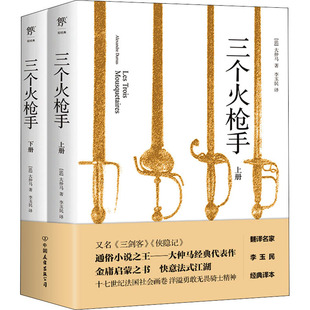 三个火(全2册)(法)大仲马9787505738973书籍\/杂志\/报纸/文学/文学作品集