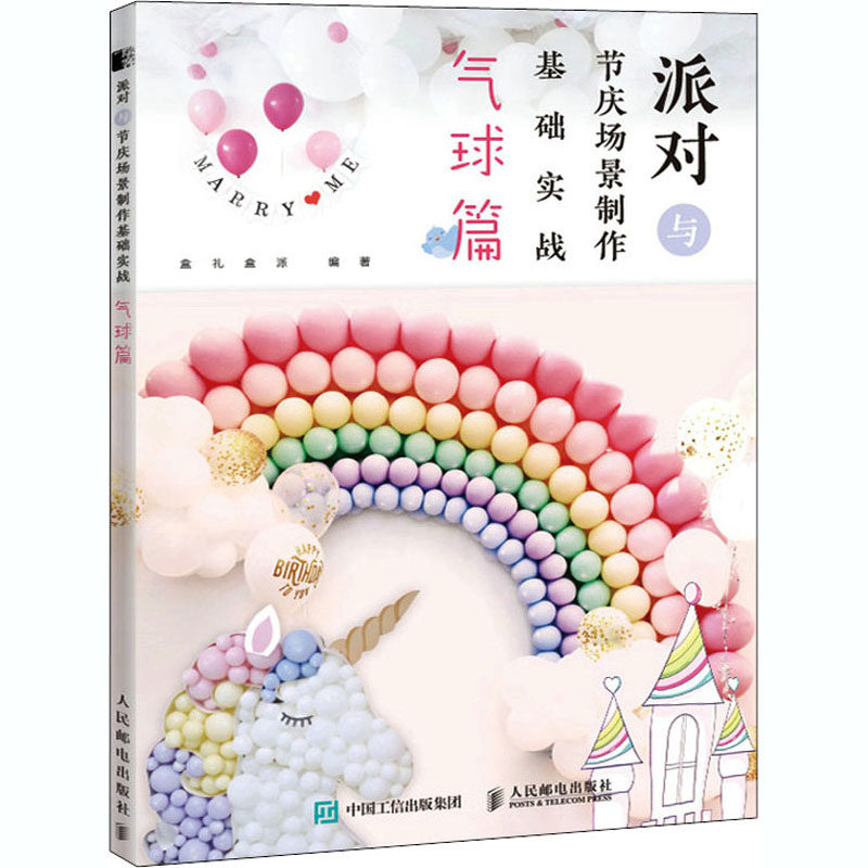 派对与节庆场景制作基础实战 气球篇作者9787115546364书籍\/杂志\/报纸/艺术/设计