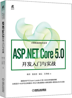 ASP.NET Core 5.0开发入门与实战韩冬 等9787111696827书籍\/杂志\/报纸/儿童读物/童书/儿童文学