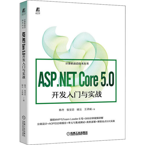 ASP.NET Core 5.0开发入门与实战韩冬 等9787111696827书籍\/杂志\/报纸/儿童读物/童书/儿童文学