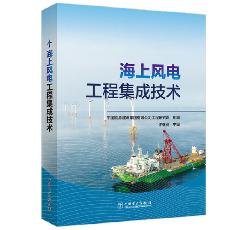 海上风电工程集成技术中国能源建设集团有限公司工程研究院9787519868383书籍\/杂志\/报纸/工业/农业技术/建筑/水利（新）