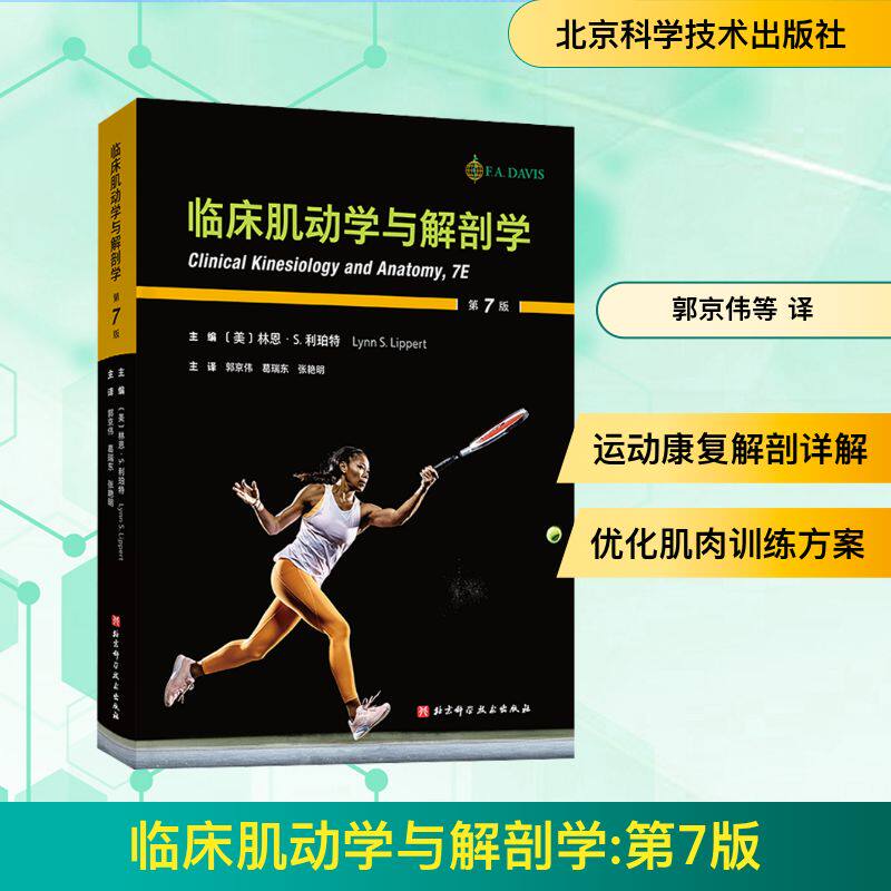 临床肌动学与解剖学(美)林恩·S.利珀特(Lynn S.Lippert) 主编 编 郭京伟,葛瑞东,张艳明 主译 译9787571444259