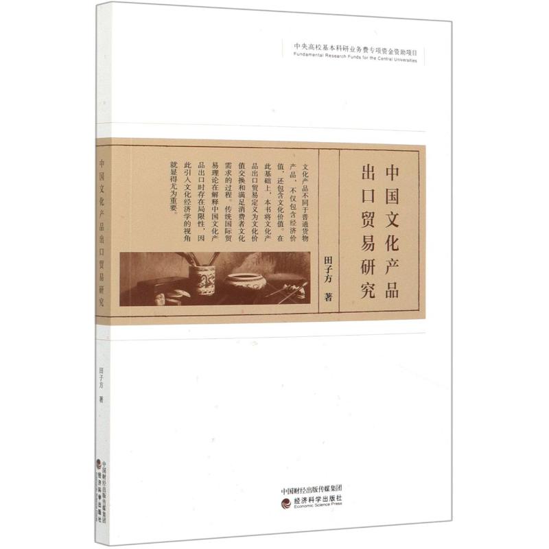 中文化品出口贸易研究田子方9787521814255书籍\/杂志\/报纸/经济/国内贸易经济