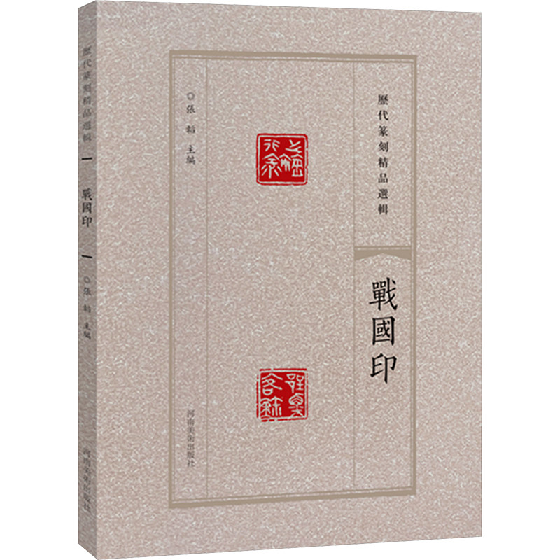 历代篆刻精品选辑 战国印张韬 编9787540163761书籍\/杂志\/报纸/艺术/书法/篆刻/字帖书籍