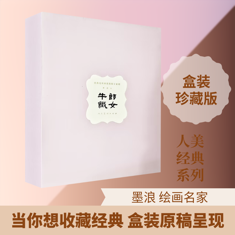 牛郎织女墨浪 绘画 著 春峰,石小释 改编9787102097183书籍\/杂志\/报纸/艺术/工艺美术(新)