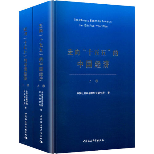 走向“十五五”的中国经济-（全二卷）经济研究所 著 著9787522756905书籍\/杂志\/报纸/经济/经济理论