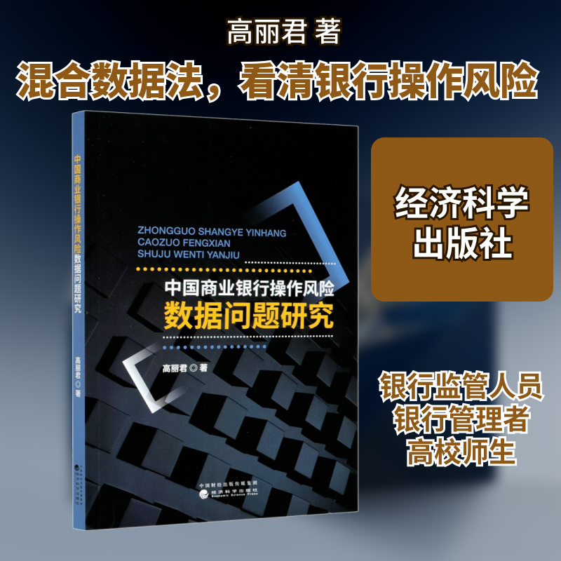 中国商业银行操作风险数据问题研究高丽君 著9787521817522书籍\/杂志\/报纸/经济/金融