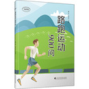 新 路跑运动900问董广新9787536165892书籍 体育运动 报纸 杂志