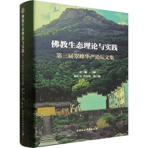生态理论与实践-（第三届翠峰华严坛集）印刚 主编 编9787522756493书籍\/杂志\/报纸/哲学和宗教/宗教知识读物