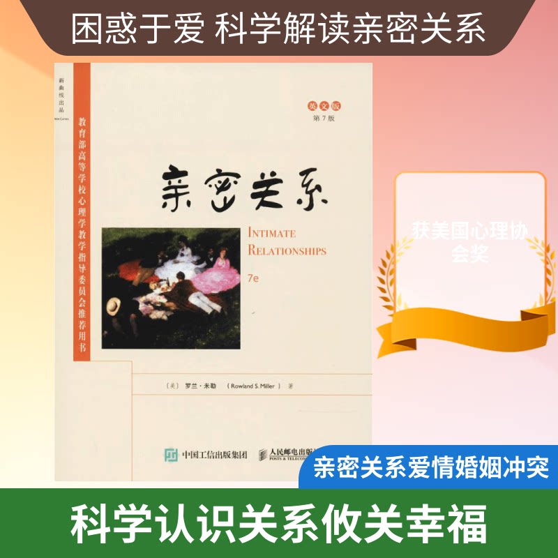 亲密关系:第7版:英文(美)罗兰·米勒(Rowland S.Miller) 著 著9787115448286书籍\/杂志\/报纸/保健/心理类书籍/心理健康