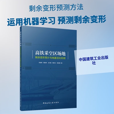高铁采空区场地剩余变形预计与地基活化机制任连伟 等 著9787112323067书籍\/杂志\/报纸/工业/农业技术/建筑/水利（新）