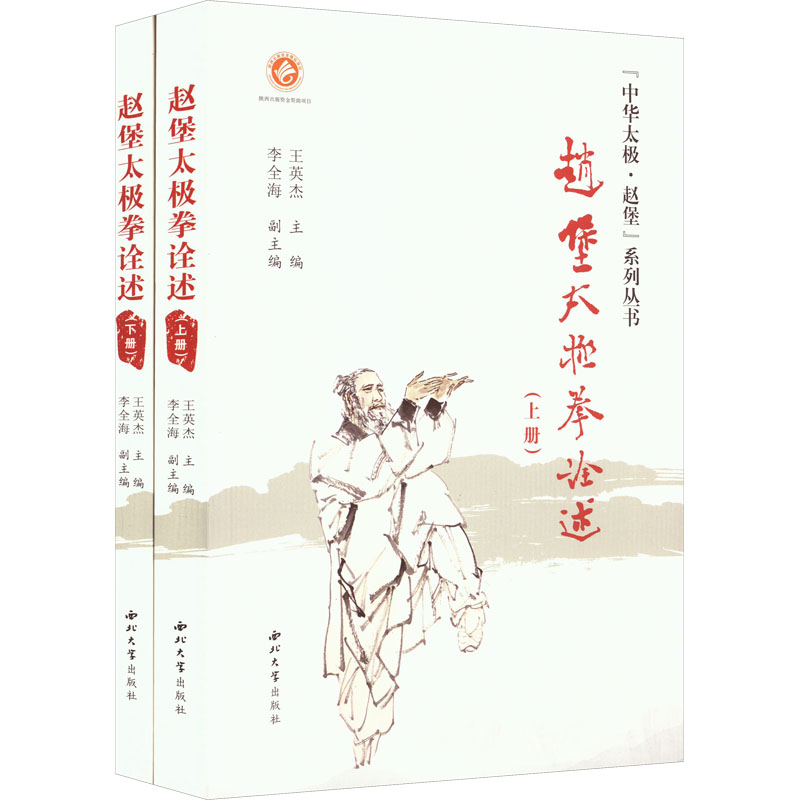 赵堡太极拳诠述(全2册)王英杰 编9787560448718书籍\/杂志\/报纸/体育运动(新)