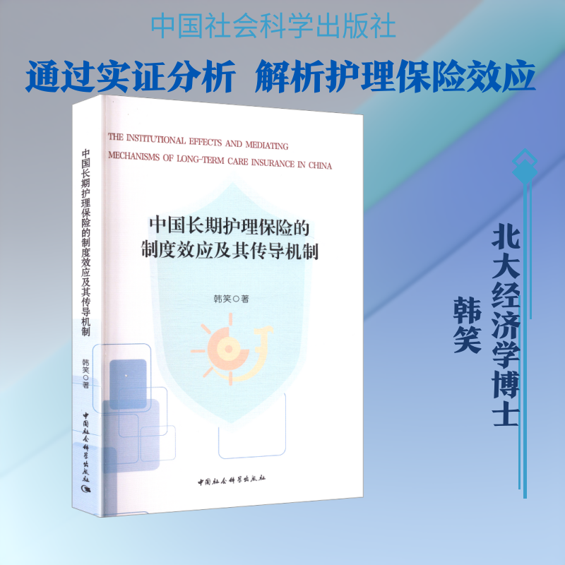 中国长期护理保险的制度效应及其传导机制韩笑 著 著9787522748597书籍\/杂志\/报纸/经济/保险业