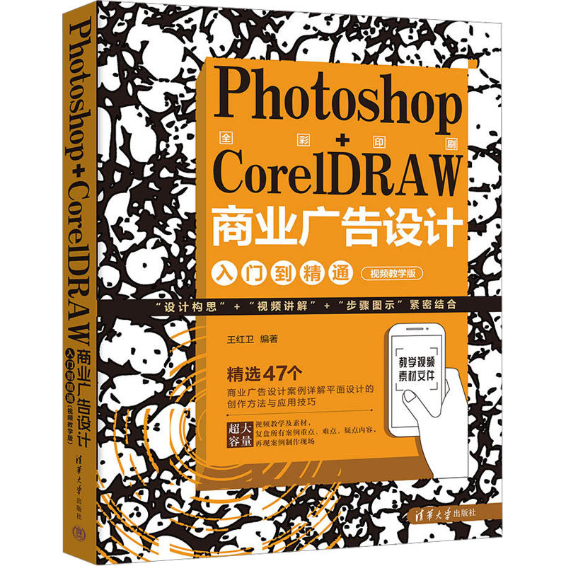 Photoshop+CorelDRAW商业广告设计入门到精通 视频教学版王红卫 编9787302651017书籍\/杂志\/报纸/艺术/设计