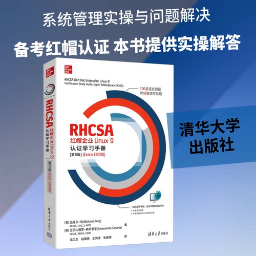 RHCSA 红帽企业 LINUX 9认手册（第8版）（EXAM EX200）
