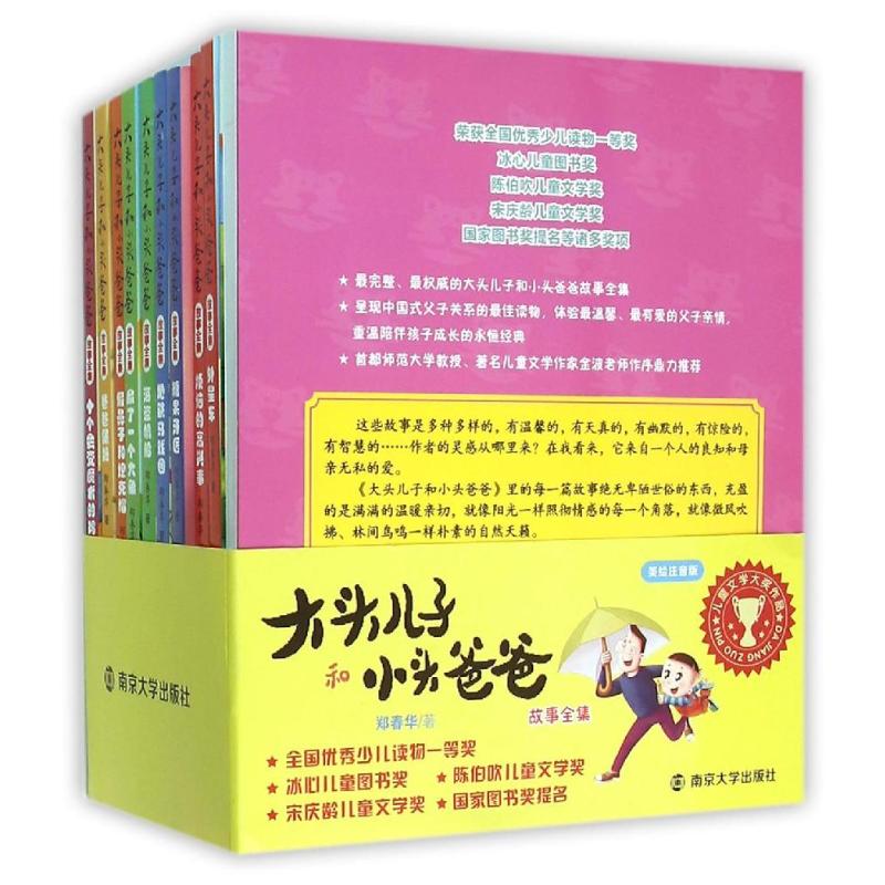 大头儿子和小头爸爸故事全集(美绘注音版共10册)郑春华 著9787305163968书籍\/杂志\/报纸/儿童读物/童书/儿童文学