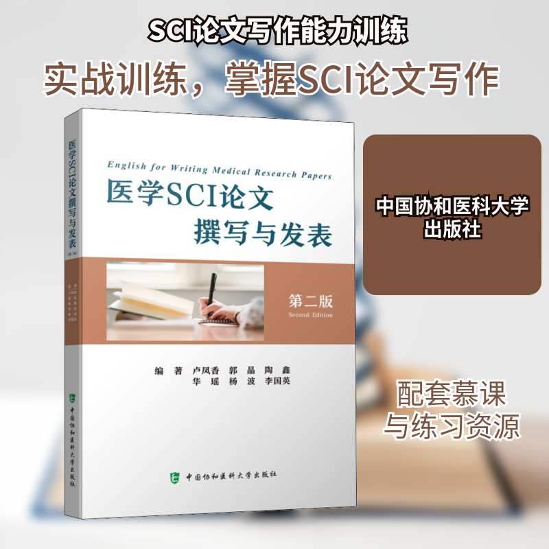 医学SCI撰写与发表 第2版卢凤香 等 编9787567920200书籍\/杂志\/报纸/医学卫生/医学