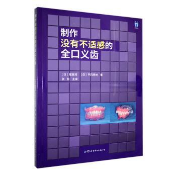 制作没有不适感的全口义齿(日)堤嵩词,(日)平冈秀树 著 张红 译9787519297756书籍\/杂志\/报纸/医学卫生/耳鼻喉科学