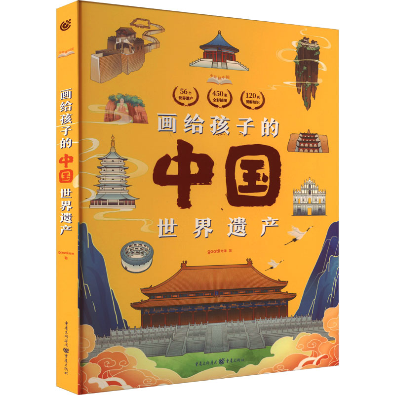 画给孩子的中国世界遗产gaatii光体 著9787229177027书籍\/杂志\/报纸/儿童读物/童书/绘本/图画书/少儿动漫书