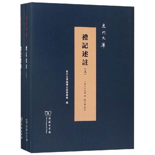 礼记述注(全2册)清李光坡 著陈忠义 点校9787100166423书籍\/杂志\/报纸/历史/地方史志/民族史志