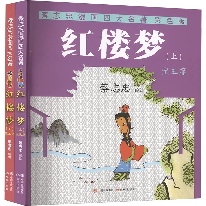 红楼梦 彩色版(全两册)蔡志忠 绘9787523110171书籍\/杂志\/报纸/儿童读物/童书/绘本/图画书/少儿动漫书