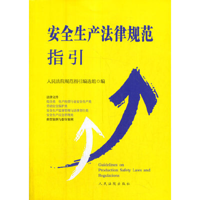 安全生产法律规范指引规范指引 著9787510934285书籍\/杂志\/报纸/法律/学理