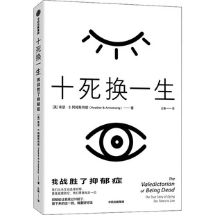 希瑟·B.阿姆斯特朗9787521729412书籍 美 杂志 报纸 心理学 十死换一生 社会科学 我战胜了抑郁症
