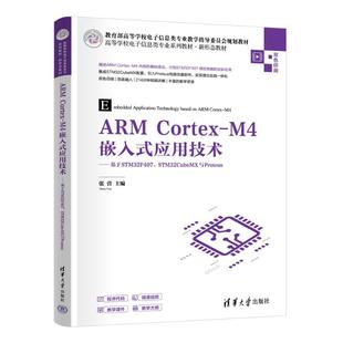 ARM CORTEX-M4嵌入式应用技术——基于STM32F407、STM32CUBEMX与PROTEUS张营 著9787302693567