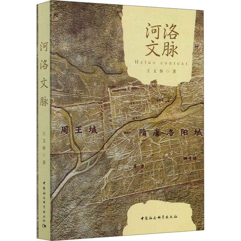 河洛文脉王文参9787520374644书籍\/杂志\/报纸/儿童读物/童书/儿童文学