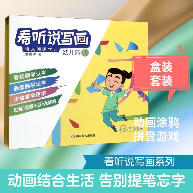 看听说写画 语文溯源 幼儿园 1潘贞伊 著9787570109159书籍\/杂志\/报纸/儿童读物/童书/儿童读物