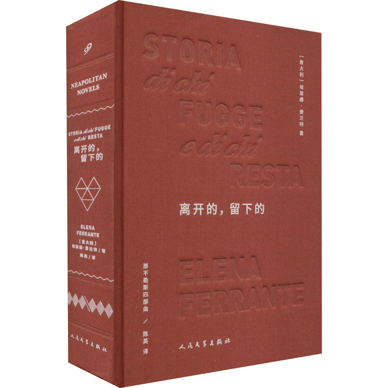 离开的,留下的(意)埃莱娜·费兰特 著 陈英 译9787020153640书籍\/杂志\/报纸/小说/外国小说