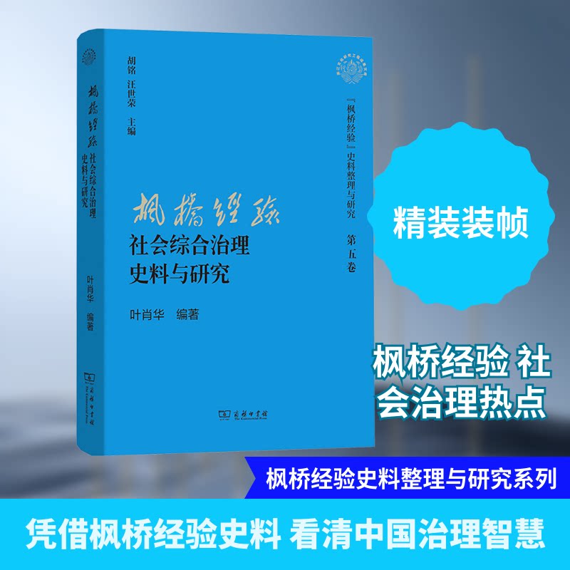 “枫桥经验”社会综合治理史料与研究叶肖华 编著 编9787100230636书籍\/杂志\/报纸/社会科学/社会科学总论