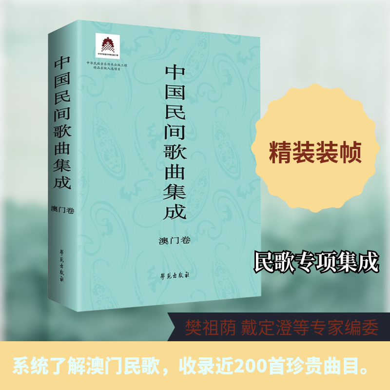中国民间歌曲集成?澳门卷中国民间歌曲集成全国编辑委员会 编 编9787507771633书籍\/杂志\/报纸/艺术/音乐（新）