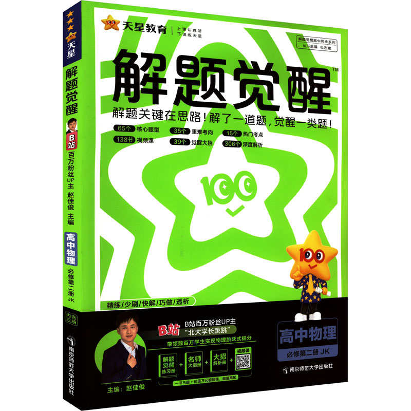 解题觉醒 高中物理 必修第二册 JK赵佳俊,杜志建 编9787565165641书籍\/杂志\/报纸//教材/教辅//中学教辅