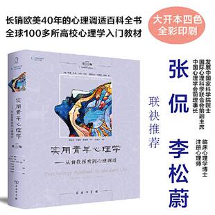 实用青年心理学——从自我探索到心理调适 1版(美)韦恩·韦登,(美)达纳·邓恩,(美)伊丽莎白·约斯特·哈默9787100218337