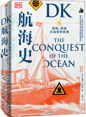 DK航海史 探险、贸易与战争的故事(英)布赖恩·莱弗里9787521723564书籍\/杂志\/报纸/历史/世界史/世界通史