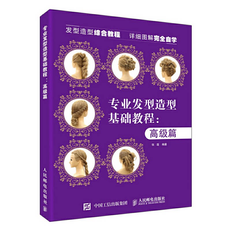 专业发型造型教程 高级篇张蓬9787115489395书籍\/杂志\/报纸/娱乐时尚/美容/美体/化妆(新)