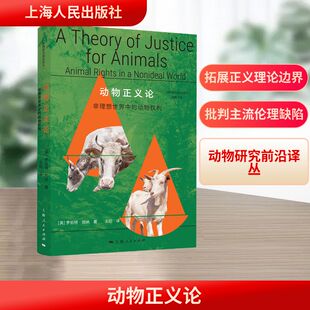 动物正义论(英)罗伯特·加纳(RobertGarner) 著 著 王珀 译 译9787208194670书籍\/杂志\/报纸/哲学和宗教/伦理学