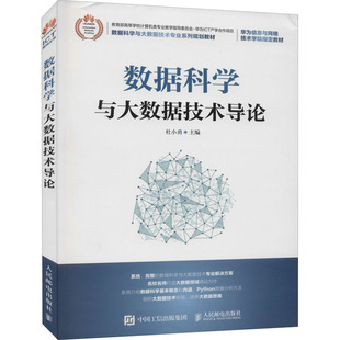 网络 数据科学与大数据技术导论杜小勇9787115532978书籍 计算机 报纸 数据库 杂志
