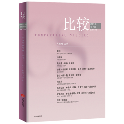 比较(2021年第2辑总13辑)吴敬琏主编9787521729450书籍\/杂志\/报纸/经济/经济理论