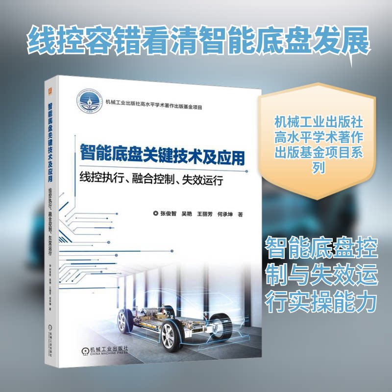 智能底盘关键技术及应用 线控执行、融合控制、失效运行张俊智 等 著9787111751144书籍\/杂志\/报纸/工业/农业技术/交通/运输